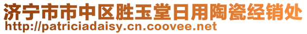 濟(jì)寧市市中區(qū)勝玉堂日用陶瓷經(jīng)銷(xiāo)處