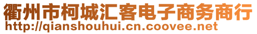 衢州市柯城匯客電子商務(wù)商行