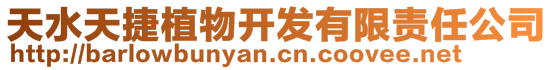 天水天捷植物開發(fā)有限責(zé)任公司