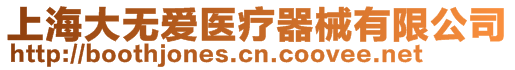 上海大無(wú)愛(ài)醫(yī)療器械有限公司