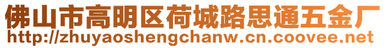 佛山市高明區(qū)荷城路思通五金廠