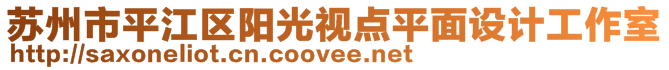 蘇州市平江區(qū)陽(yáng)光視點(diǎn)平面設(shè)計(jì)工作室