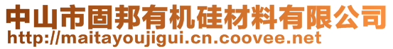 中山市固邦有机硅材料有限公司