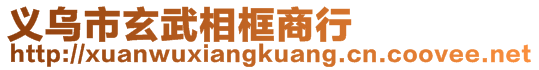 義烏市玄武相框商行