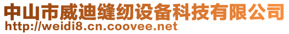 中山市威迪縫紉設備科技有限公司