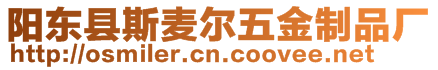 陽東縣斯麥爾五金制品廠