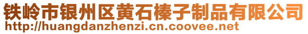鐵嶺市銀州區(qū)黃石榛子制品有限公司