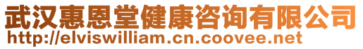 武漢惠恩堂健康咨詢有限公司