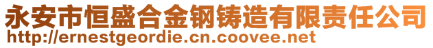 永安市恒盛合金鋼鑄造有限責(zé)任公司