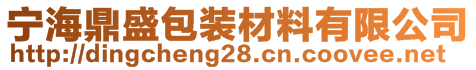 寧海鼎盛包裝材料有限公司