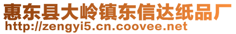 惠東縣大嶺鎮(zhèn)東信達紙品廠