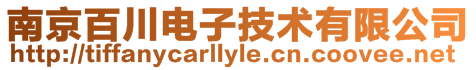 南京百川電子技術(shù)有限公司
