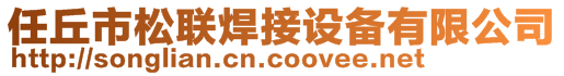 任丘市松聯焊接設備有限公司