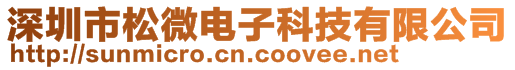 深圳市松微電子科技有限公司