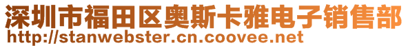 深圳市福田區(qū)奧斯卡雅電子銷售部