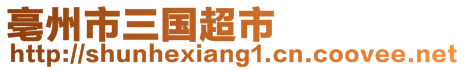 亳州市三國(guó)超市