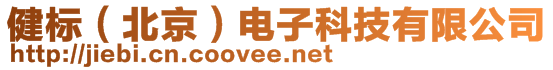 健標(biāo)（北京）電子科技有限公司