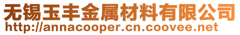 无锡玉丰金属材料有限公司