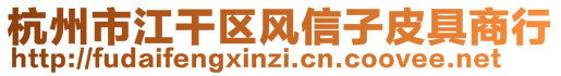 杭州市江干區(qū)風(fēng)信子皮具商行