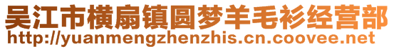 吳江市橫扇鎮(zhèn)圓夢羊毛衫經(jīng)營部