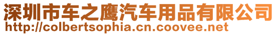 深圳市車之鷹汽車用品有限公司