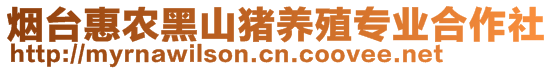 煙臺惠農(nóng)黑山豬養(yǎng)殖專業(yè)合作社