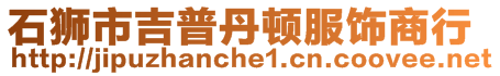 石獅市吉普丹頓服飾商行