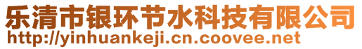 乐清市银环节水科技有限公司