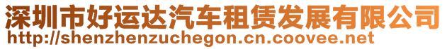 深圳市好運(yùn)達(dá)汽車租賃發(fā)展有限公司