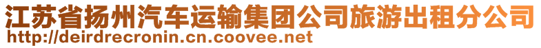 江蘇省揚(yáng)州汽車運(yùn)輸集團(tuán)公司旅游出租分公司