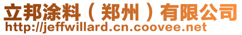 立邦涂料（鄭州）有限公司