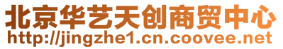 北京華藝天創(chuàng)商貿(mào)中心