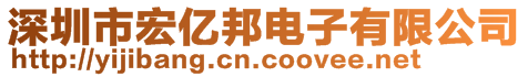 深圳市宏億邦電子有限公司