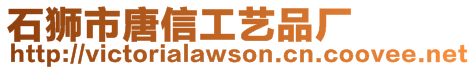 石獅市唐信工藝品廠