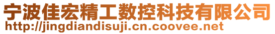 寧波佳宏精工數(shù)控科技有限公司