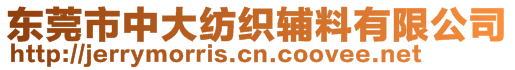 东莞市中大纺织辅料有限公司