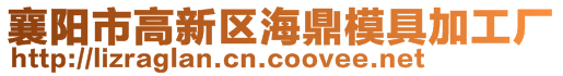 襄陽市高新區海鼎模具加工廠