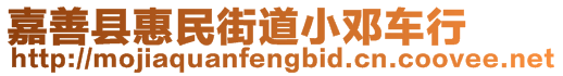 嘉善縣惠民街道小鄧車行
