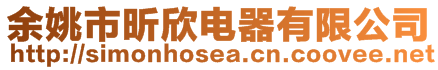 余姚市昕欣電器有限公司