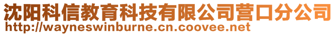 沈陽科信教育科技有限公司營口分公司