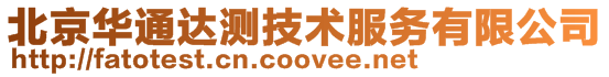 北京華通達測技術服務有限公司