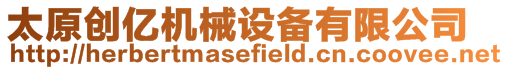 太原創億機械設備有限公司