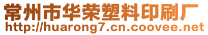 常州市华荣塑料印刷厂