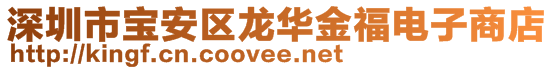 深圳市寶安區(qū)龍華金福電子商店