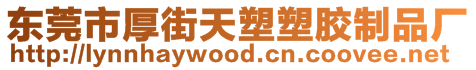 東莞市厚街天塑塑膠制品廠