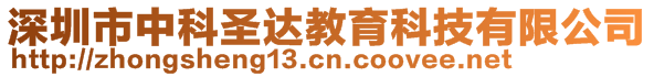 深圳市中科圣达教育科技有限公司