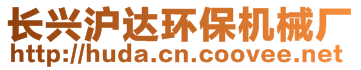 長(zhǎng)興滬達(dá)環(huán)保機(jī)械廠