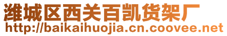 濰城區(qū)西關百凱貨架廠