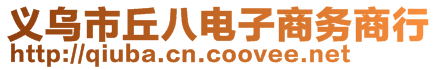 义乌市丘八电子商务商行