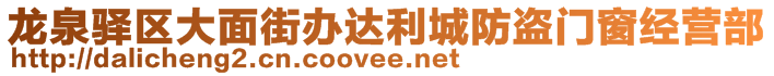 龍泉驛區(qū)大面街辦達利城防盜門窗經(jīng)營部